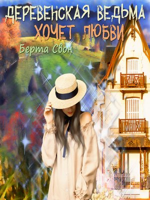 cover image of Деревенская ведьма хочет любви